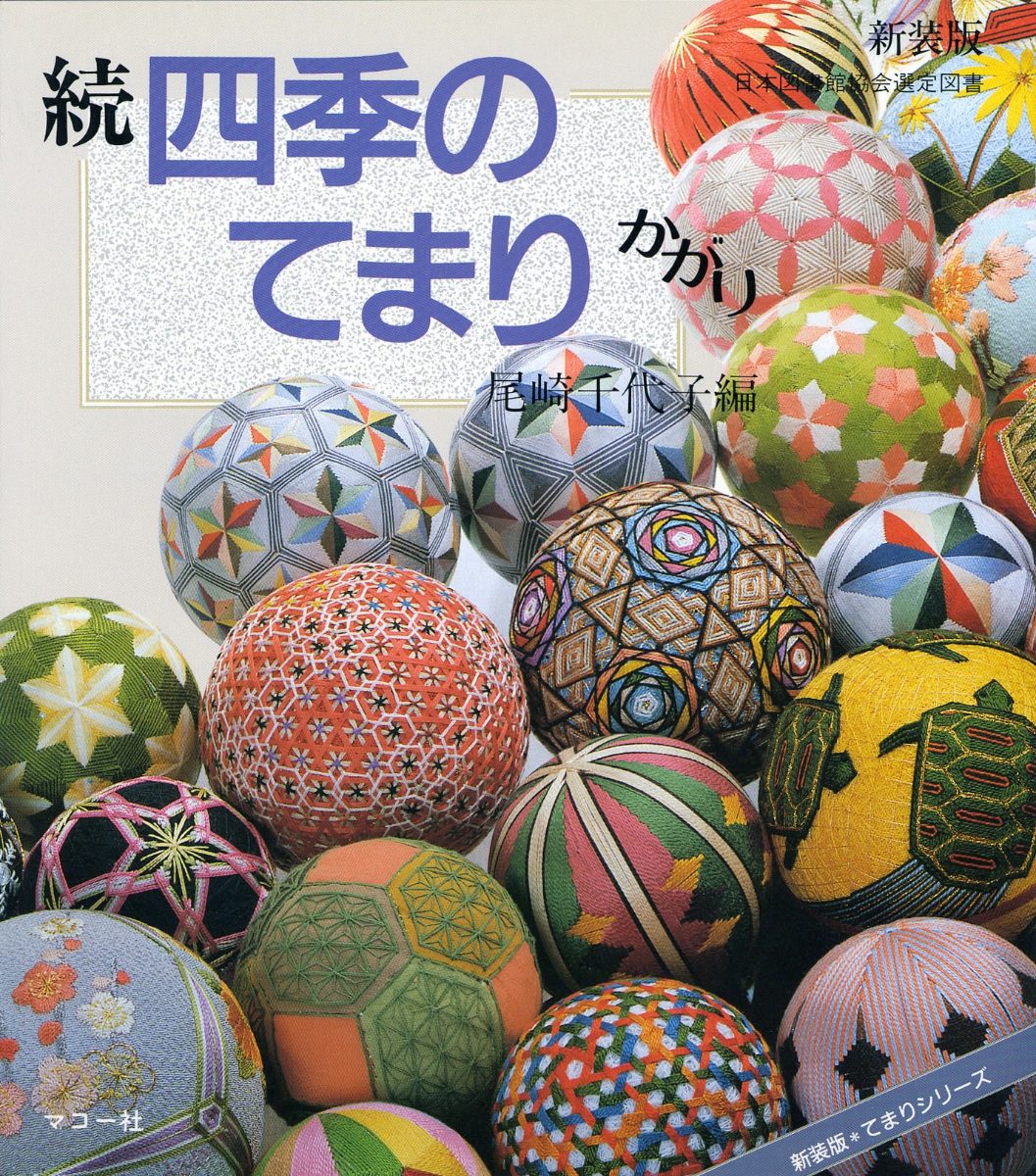 続四季のてまりかがり 新装版