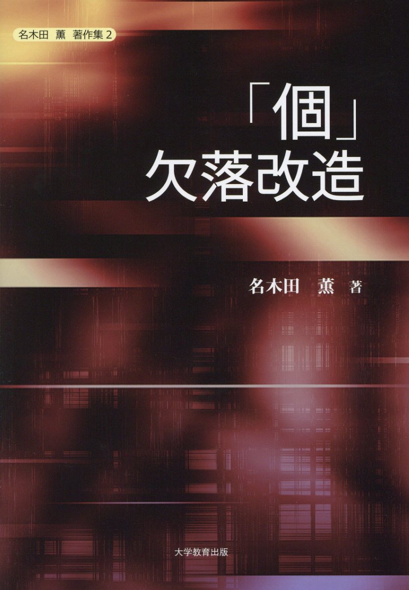 「個」欠落改造（名木田薫著作集）[名木田薫]