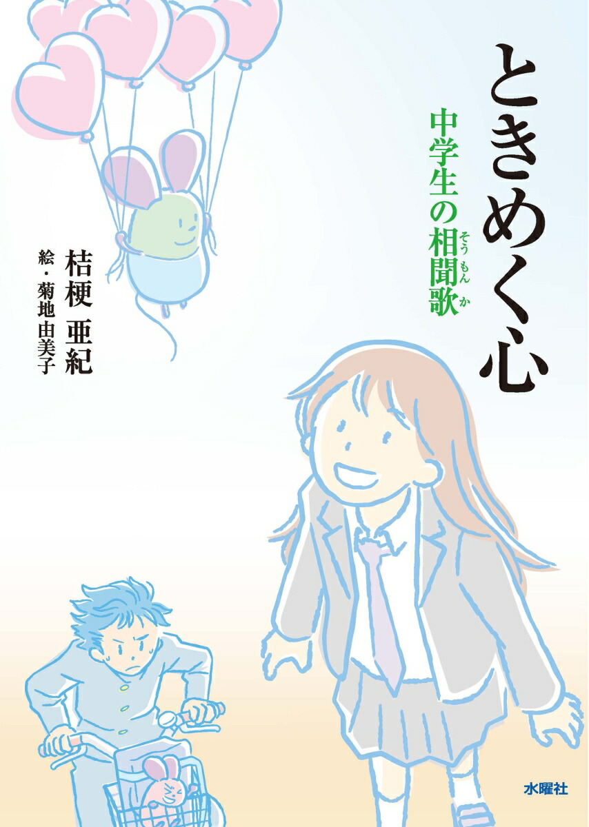 楽天ブックス ときめく心 中学生の相聞歌 桔梗 亜紀 本