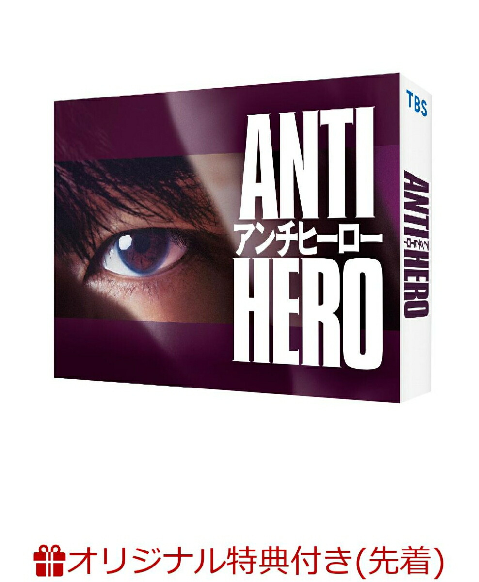 ブックス: 【ブックス限定先着特典】アンチヒーロー DVD-BOX(クリアポスター2枚セット(A4)) - 長谷川博己 - 2100013964912 : DVD