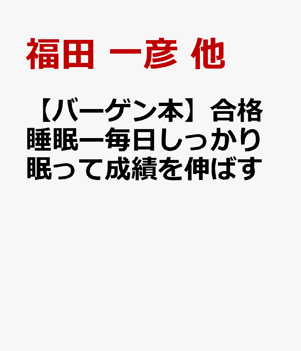 楽天ブックス: 【バーゲン本】合格睡眠ー毎日しっかり眠って成績を