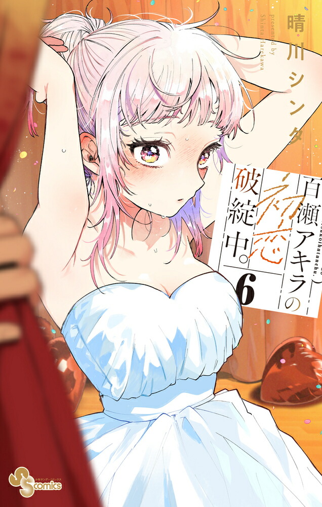 百瀬アキラの初恋破綻中。（6）画像