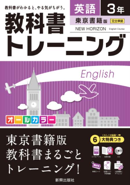 楽天ブックス 教科書トレーニング東京書籍版ニューホライズン完全準拠 英語 3年 本