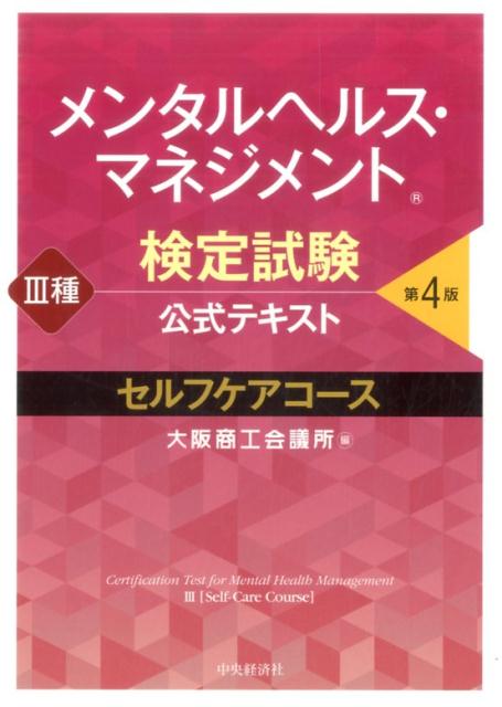 メンタルヘルス・マネジメント検定試験公式テキスト3種セルフケアコース〈第4版〉