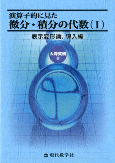 楽天ブックス: 演算子的に見た微分・積分の代数（1） - 大森英樹