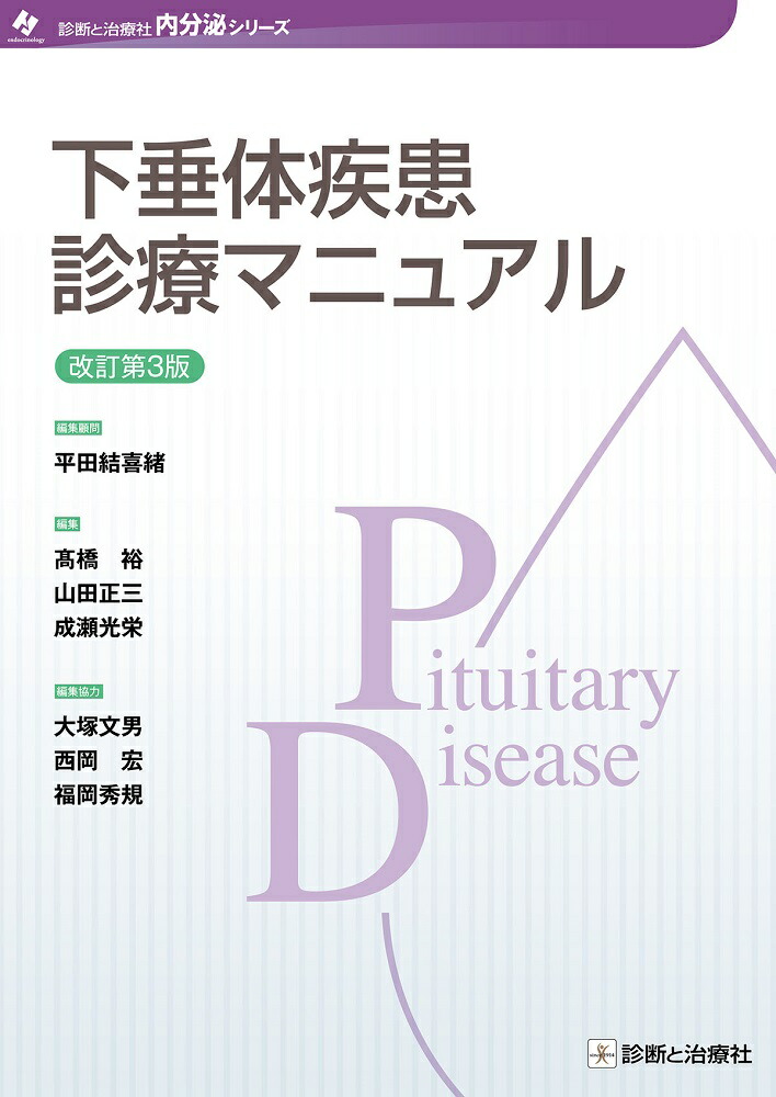 楽天ブックス: 下垂体疾患診療マニュアル 改訂第3版 - 平田 結喜緒