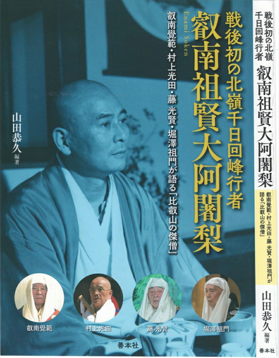 比叡山大阿闍梨心を掃除する／光永圓道 - 人文・思想