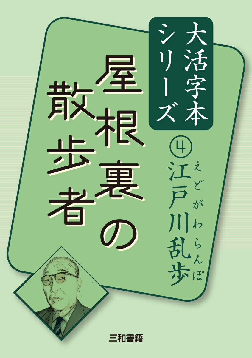 三角館の恐怖／江戸川乱歩