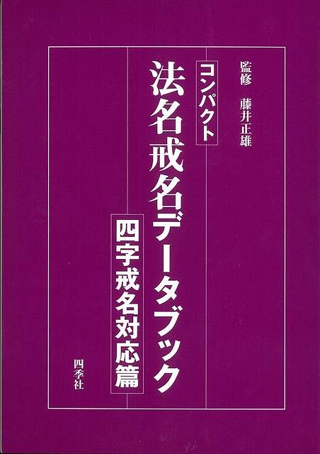 【バーゲン本】コンパクト法名戒名データブック　四字戒名対応篇