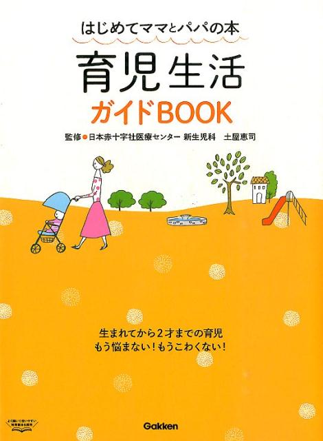 楽天ブックス: 育児生活ガイドBOOK - はじめてママとパパの本 - 土屋