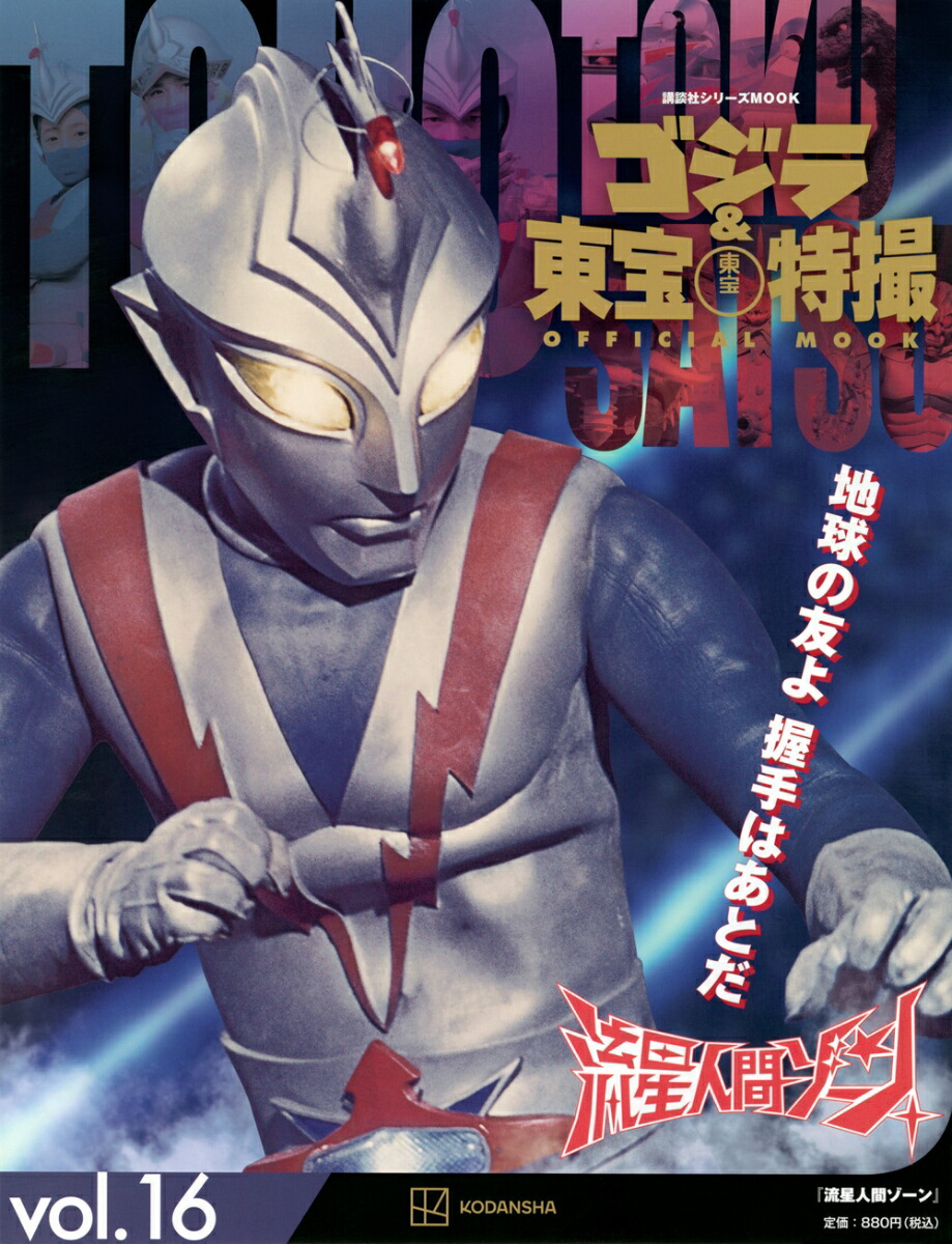 ゴジラ＆東宝特撮　OFFICIAL　MOOK　vol．16　流星人間ゾーン画像