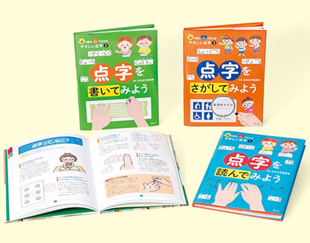 楽天ブックス: 手で読む心でさわるやさしい点字（全3巻セット） - 日本