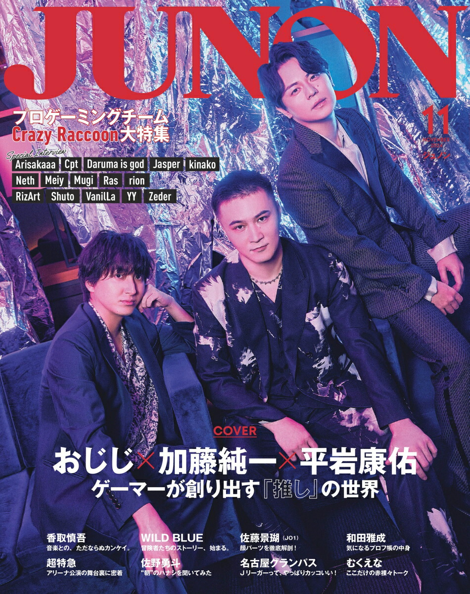 楽天ブックス: 別冊JUNON JUNON11月号 加藤純一×おじじ×平岩康佑 cover version - 主婦と生活社 -  9784391644913 : 本