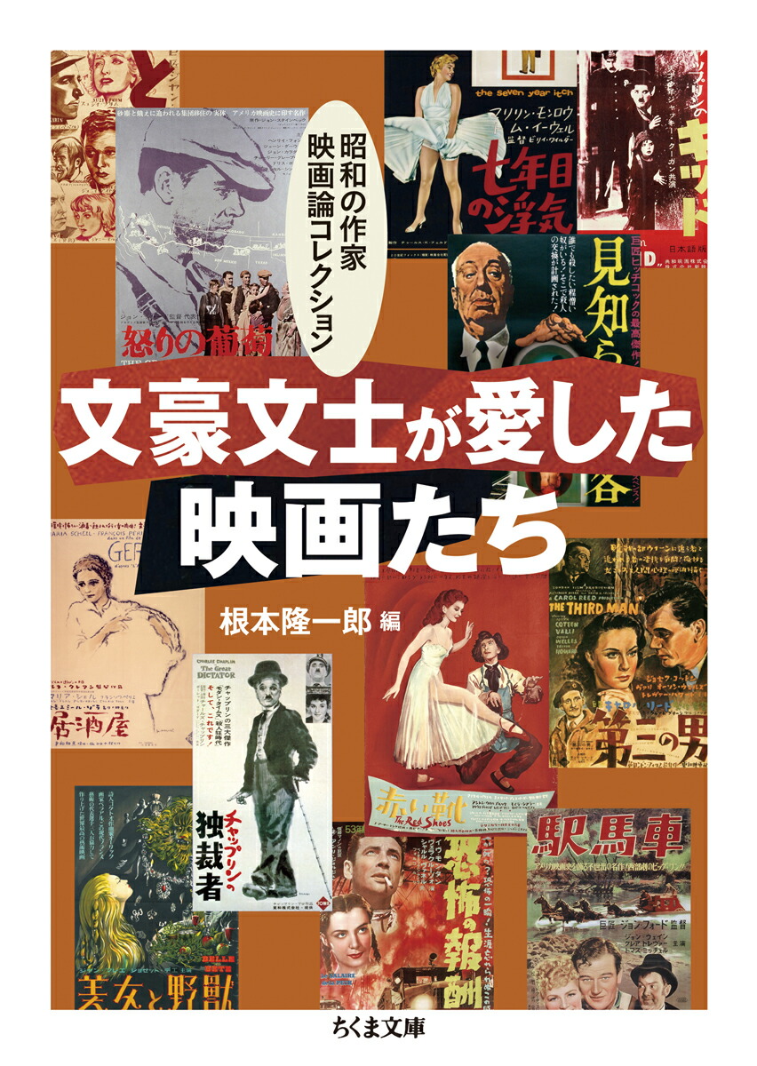 楽天ブックス 文豪文士が愛した映画たち 昭和の作家映画論コレクション 根本 隆一郎 本