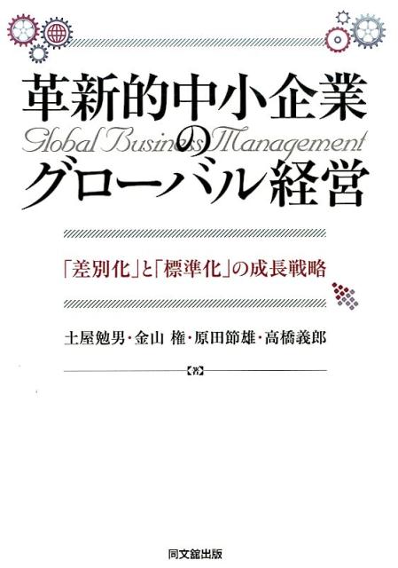 革新的中小企業のグローバル経営「差別化」と「標準化」の成長戦略[土屋勉男]