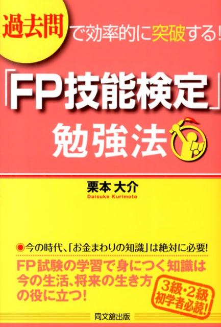 「FP技能検定」勉強法過去問で効率的に突破する！（Dobooks）[栗本大介]