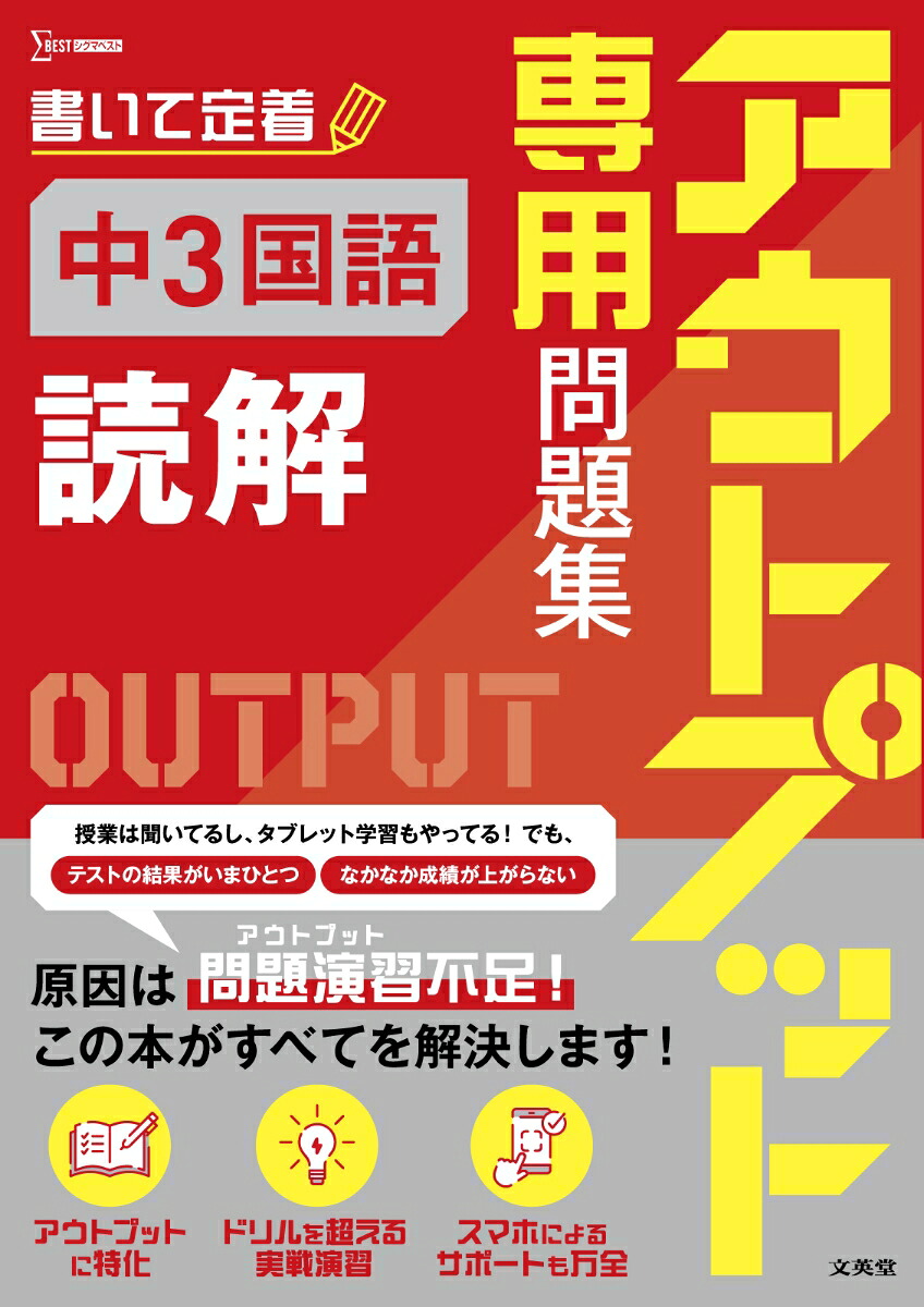 アウトプット専用問題集中3国語[読解][文英堂編集部]