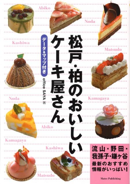 楽天ブックス 松戸 柏のおいしいケーキ屋さん デ タ マップ付き ｏｆｆｉｃｅ ｓａｙａ 本