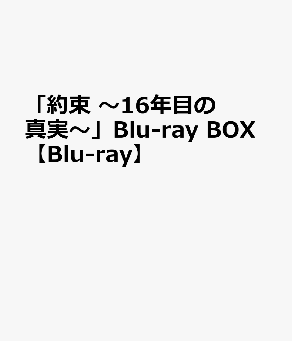 楽天ブックス: 「約束 ～16年目の真実～」Blu-ray BOX【Blu-ray