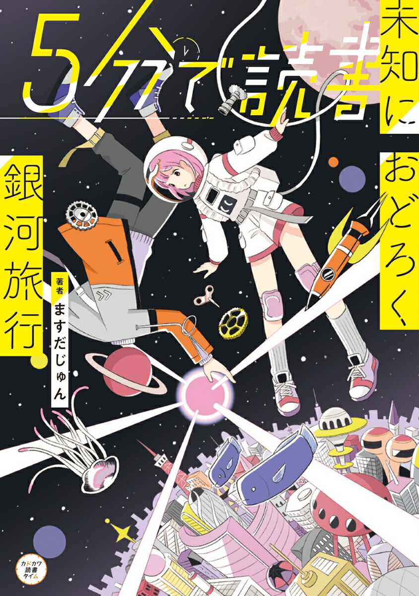 楽天ブックス 5分で読書 未知におどろく銀河旅行 9 ますだ じゅん 本