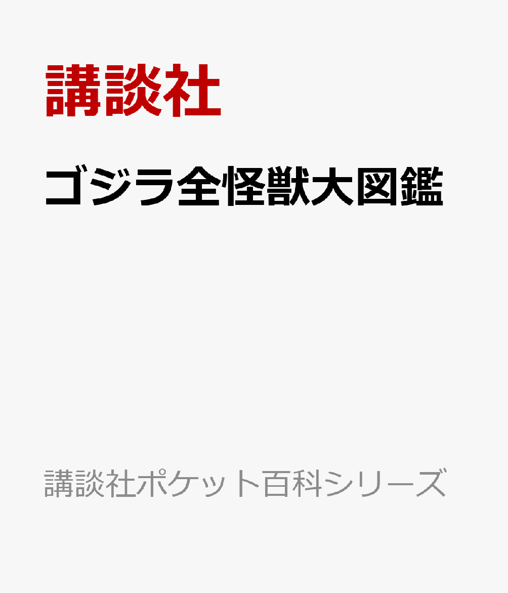 楽天ブックス ゴジラ全怪獣大図鑑 講談社 本