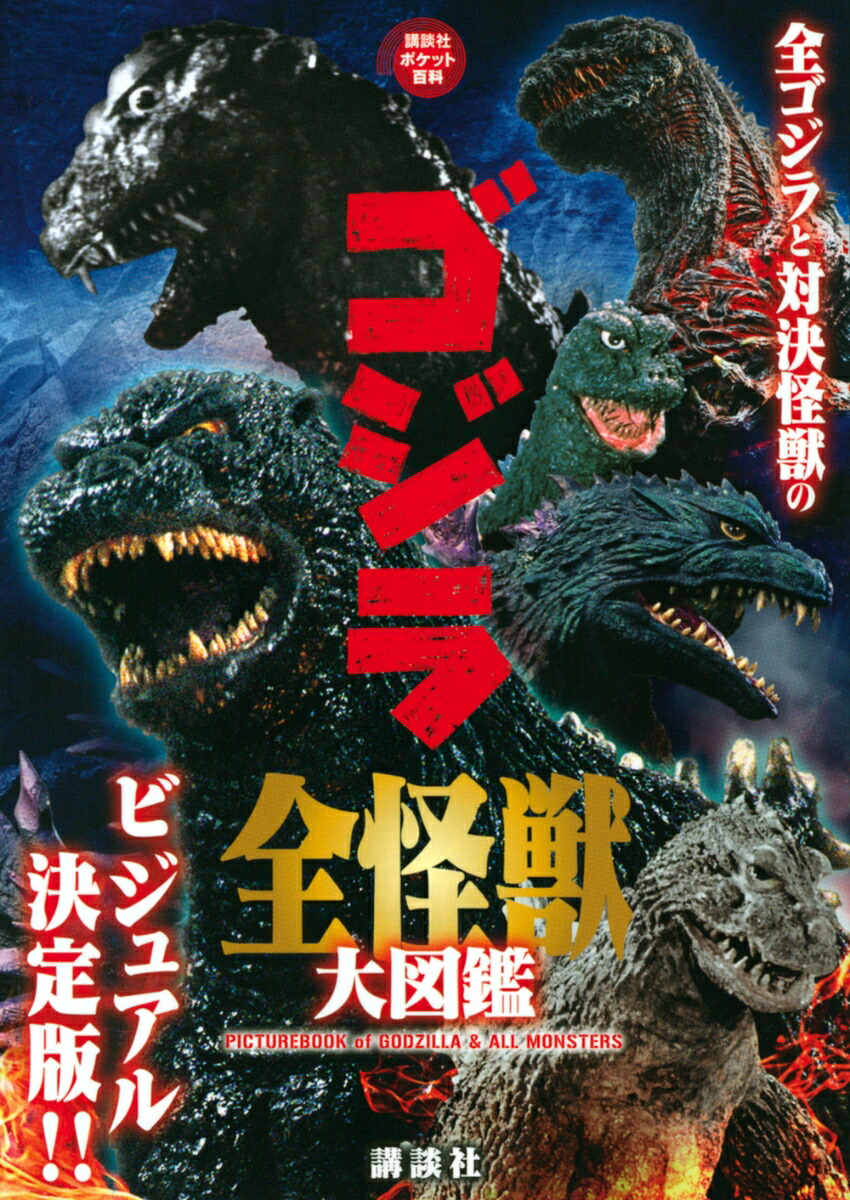 ゴジラ 全怪獣大図鑑 （講談社ポケット百科シリーズ） [ 講談社 ]