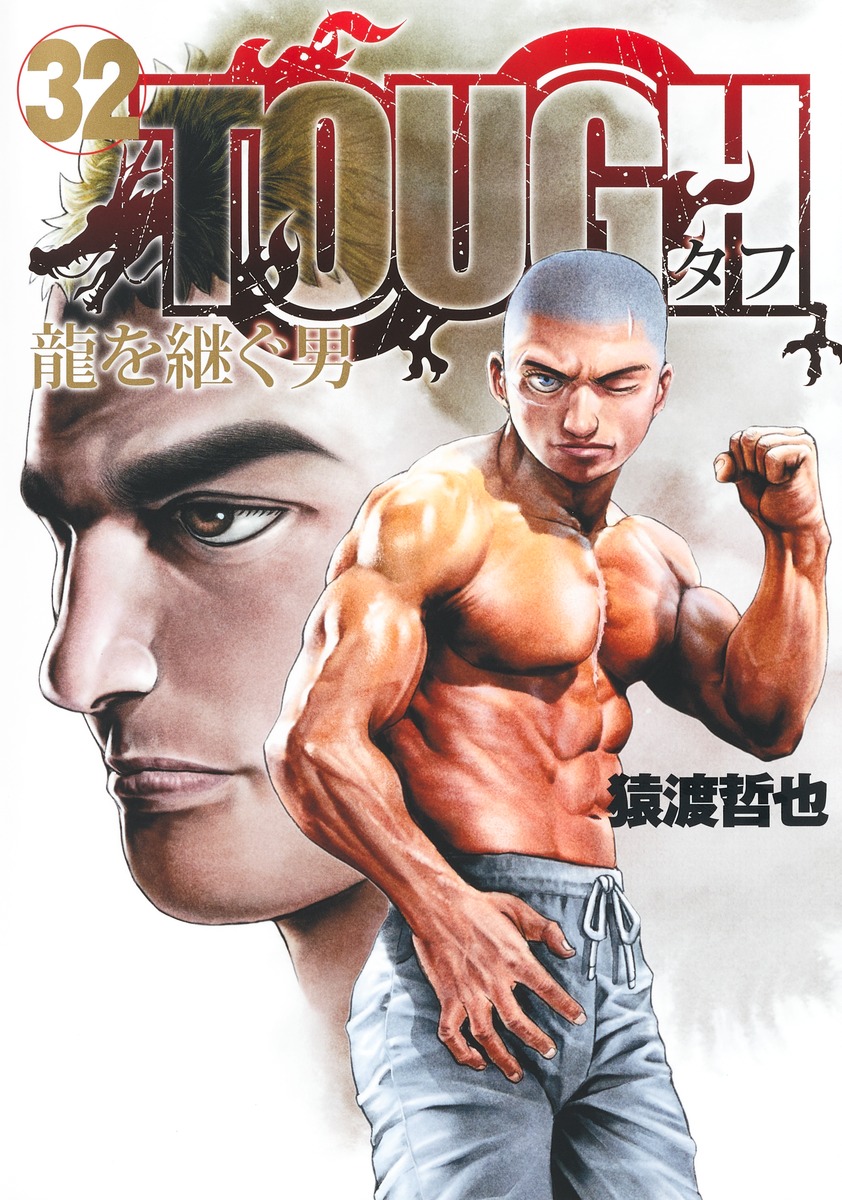 楽天ブックス: TOUGH 龍を継ぐ男 32 - 猿渡 哲也