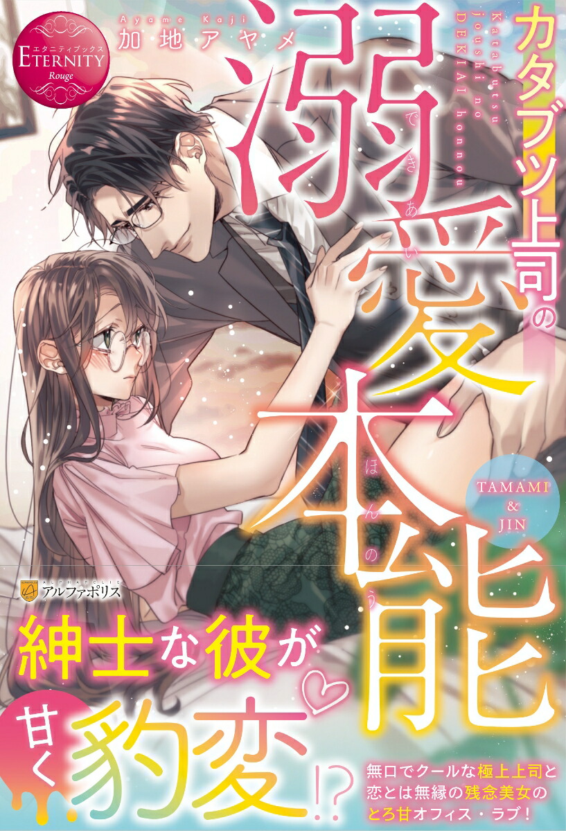 楽天ブックス カタブツ上司の溺愛本能 加地アヤメ 本 楽天ブックス カタブツ上司の溺愛本能 加地アヤメ 本