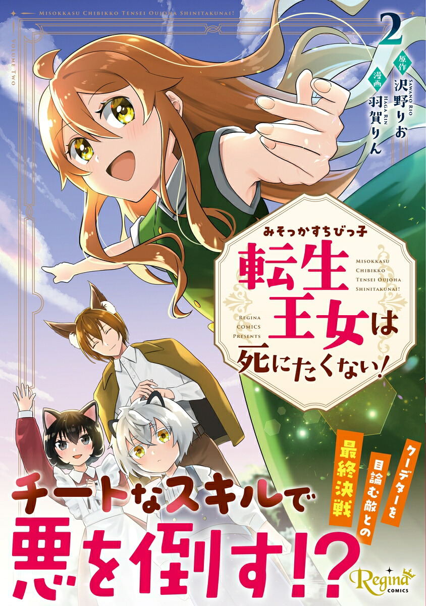 みそっかすちびっ子転生王女は死にたくない！（2）（レジーナCOMICS）[羽賀りん]
