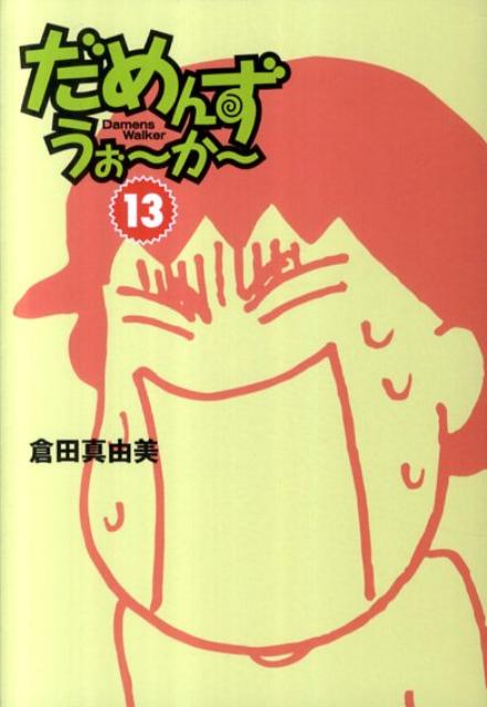 楽天ブックス だめんず うぉ か 13 倉田真由美 漫画家 本