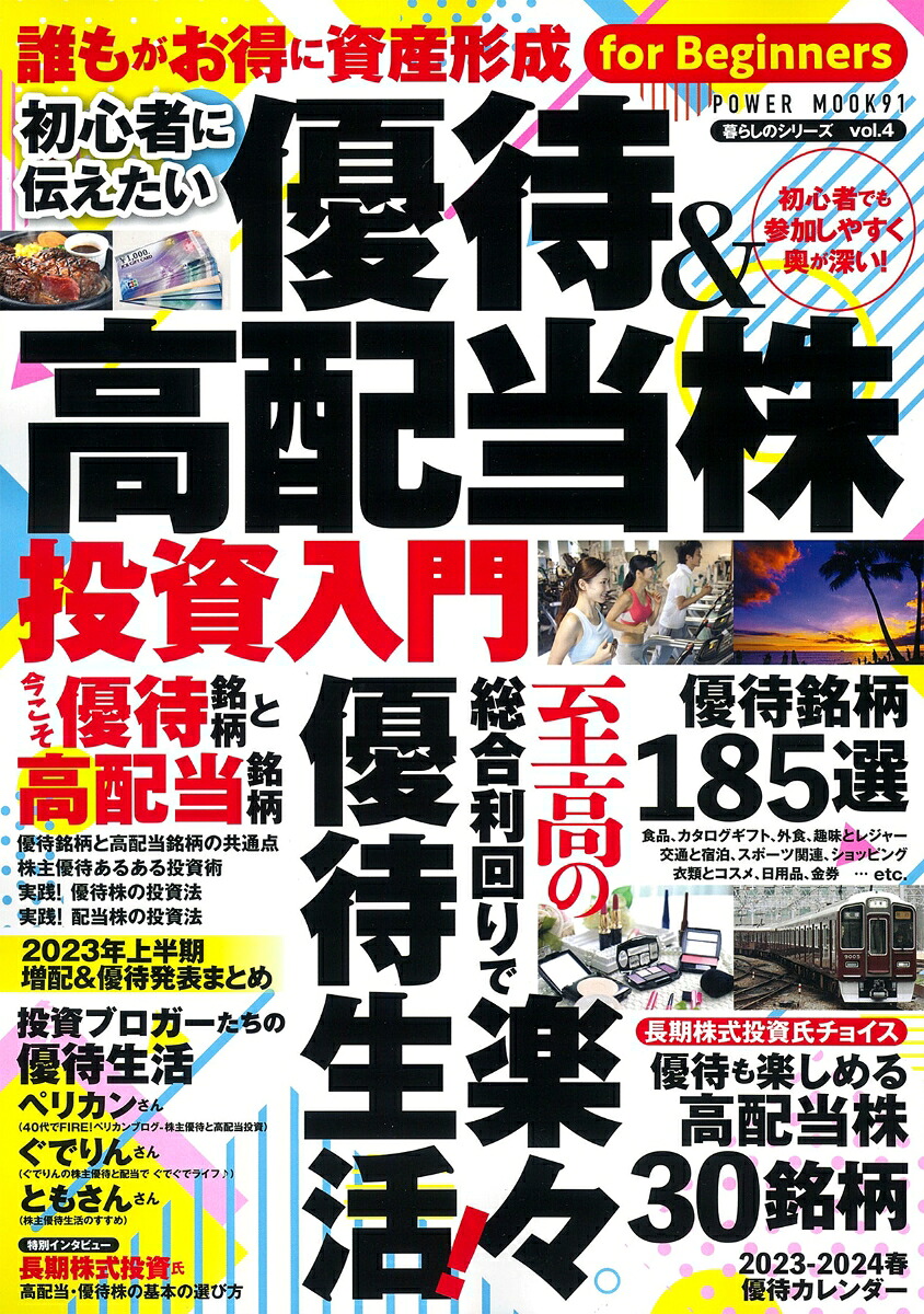 初心者に伝えたい優待＆高配当株投資入門（POWERMOOK91）