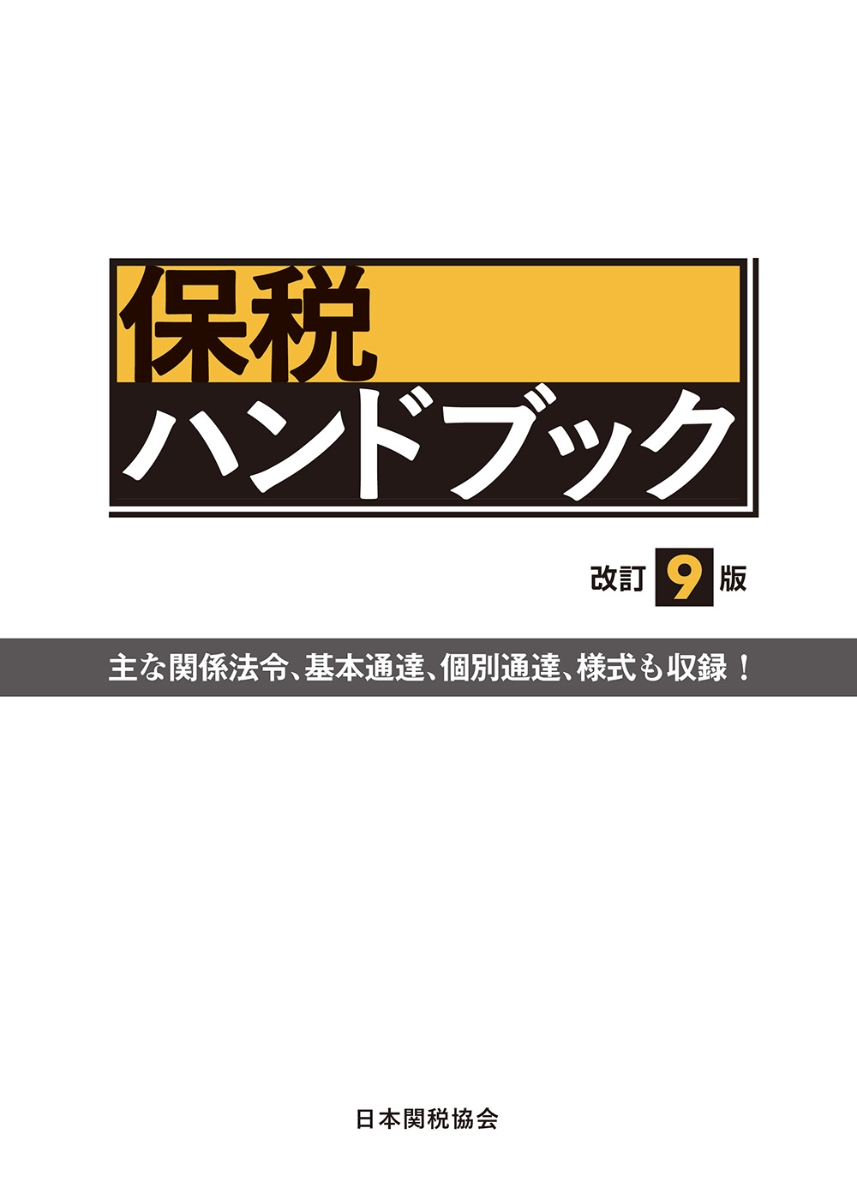楽天ブックス: 保税ハンドブック改訂9版 - 日本関税協会 
