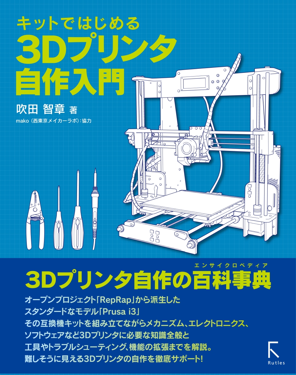 楽天ブックス: キットではじめる3Dプリンタ自作入門 - 吹田 智章 - 9784899774914 : 本