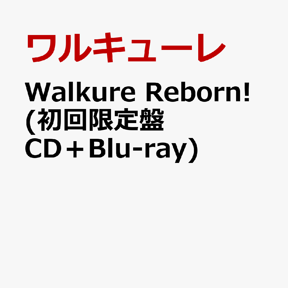 楽天ブックス 劇場版マクロスd 絶対live ボーカルソング集 3rdアルバム Walkure Reborn 初回限定盤 Cd Blu Ray ワルキューレ Cd