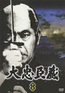 大忠臣蔵 中巻　DVD〈4枚組〉 楽天ブックス: 大忠臣蔵 中巻 （4枚組） - 土居通芳 - 三船敏郎