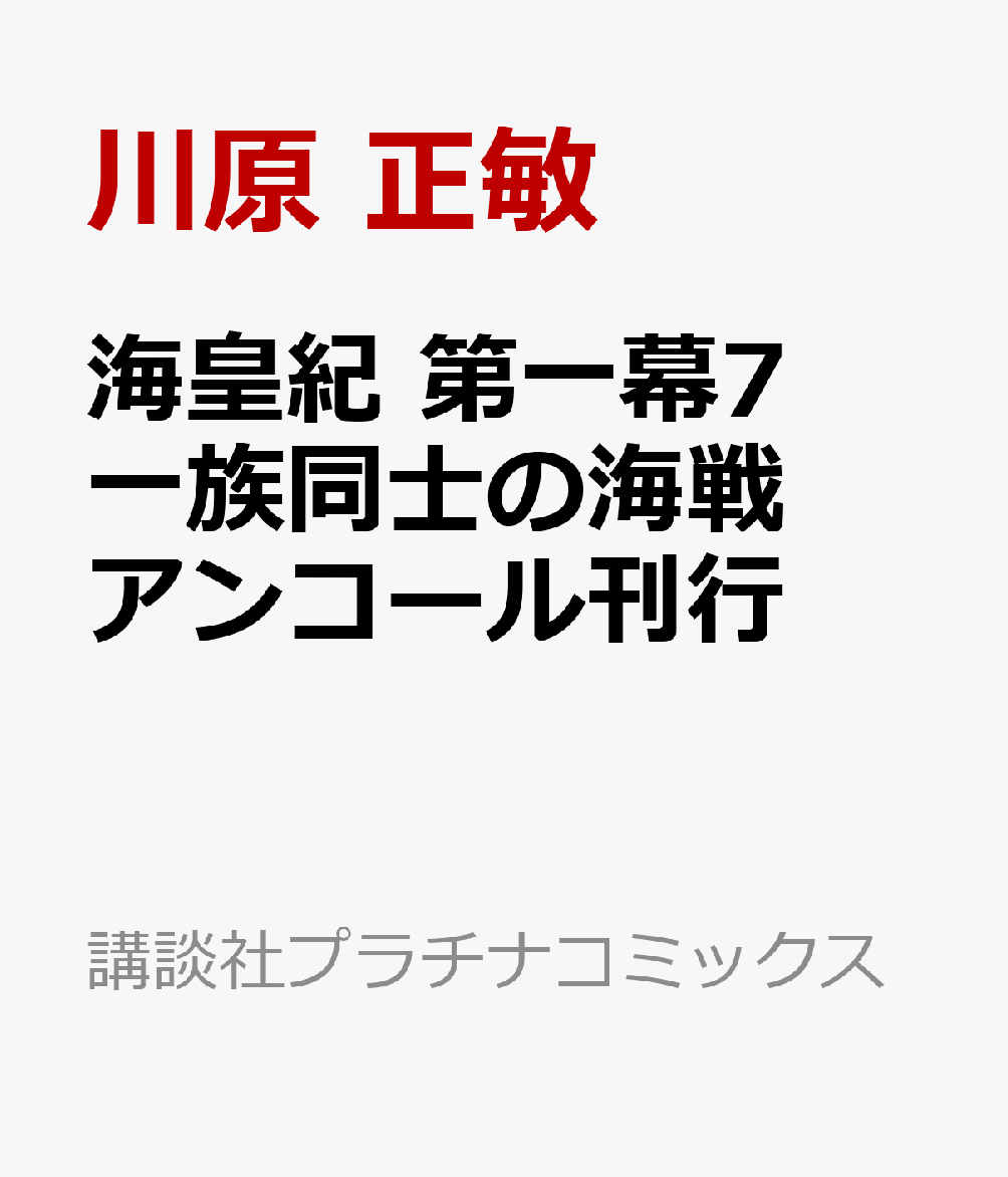 楽天ブックス 海皇紀 第一幕7 一族同士の海戦 アンコール刊行 川原 正敏 本