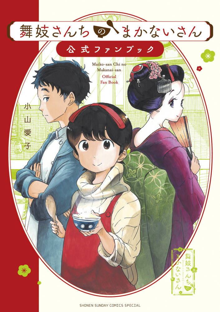 舞妓さんちのまかないさん 公式ファンブック画像