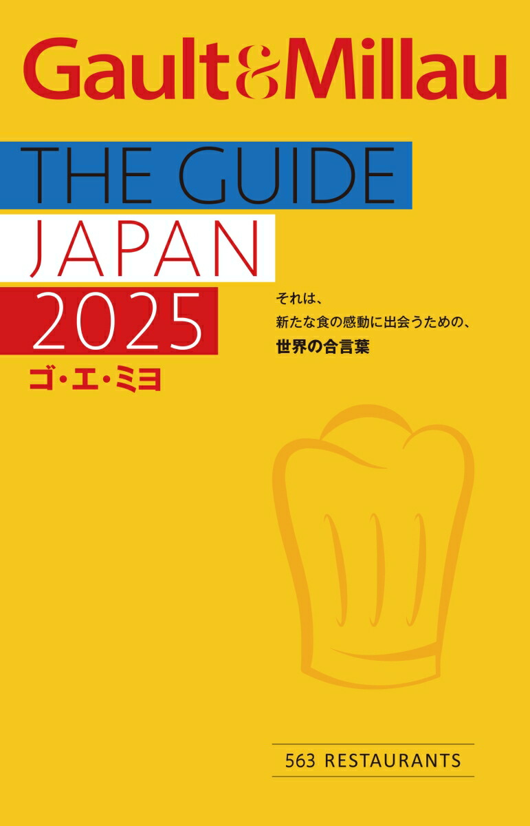ߥ2025(Gault&Millau)[ߥ襸ݥԽ]