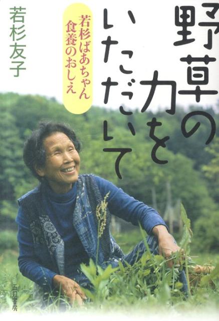 野草の力をいただいて　若杉ばあちゃん食養のおしえ