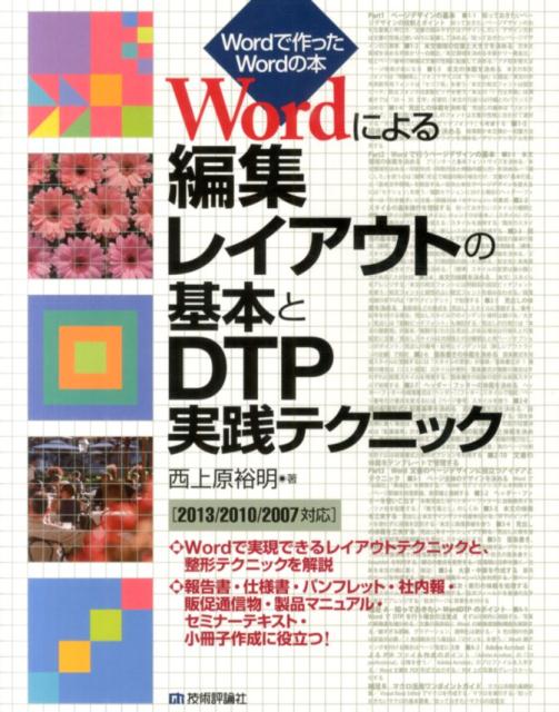 Wordによる編集レイアウトの基本とDTP実践テクニック　Wordで作ったWordの本　2013／2010／