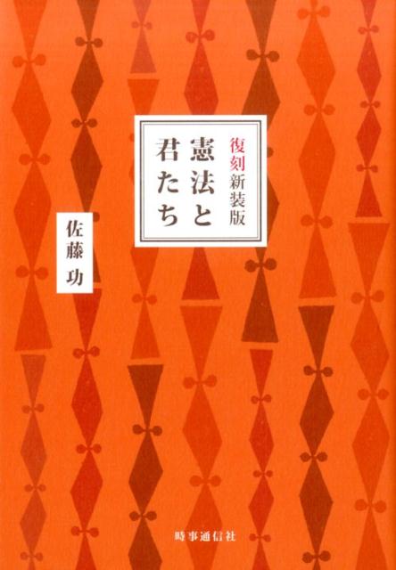 楽天ブックス 憲法と君たち復刻新装版 佐藤功 法学 本