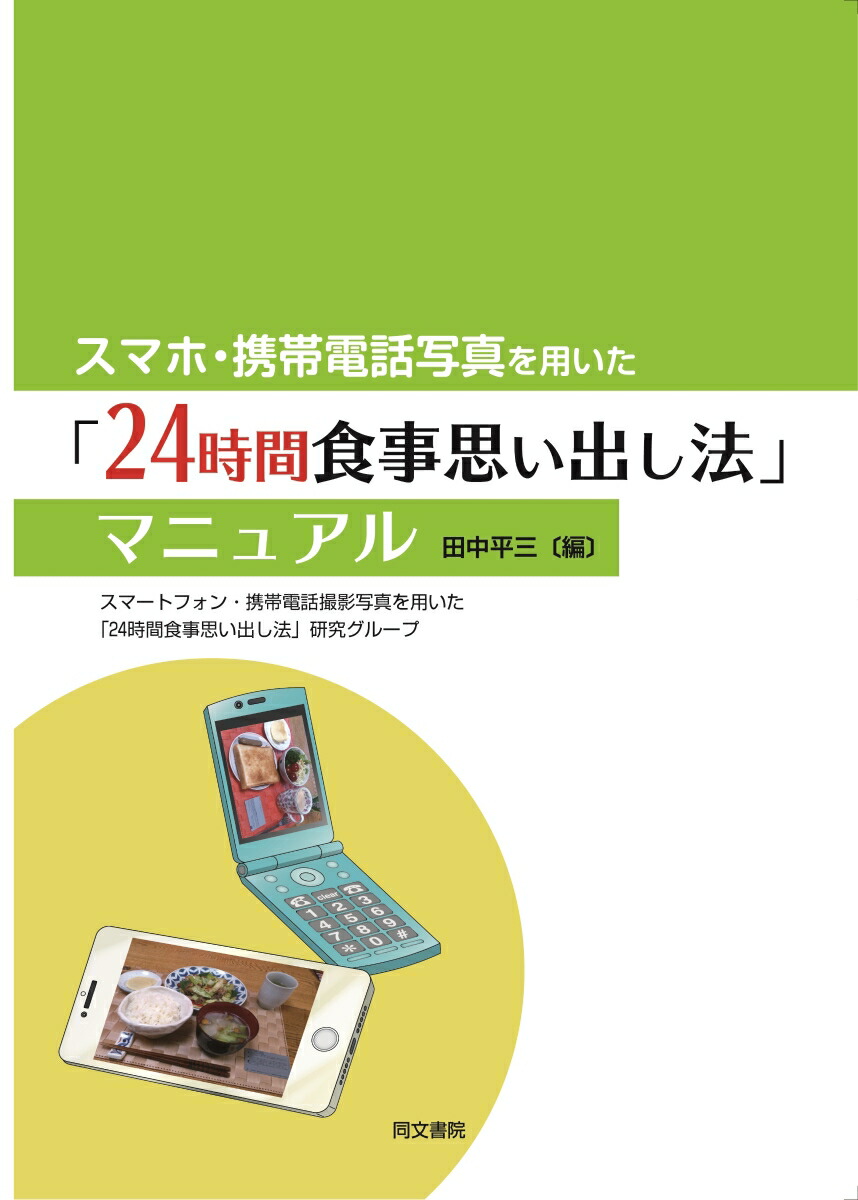 楽天ブックス スマホ・携帯電話写真を用いた「24時間食事思い出し法」マニュアル 田中平三