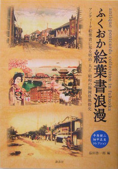 楽天ブックス: ふくおか絵葉書浪漫 - アンティーク絵葉書に見る明治・大正・昭和の福岡県風 - 益田啓一郎 - 9784874154915 : 本