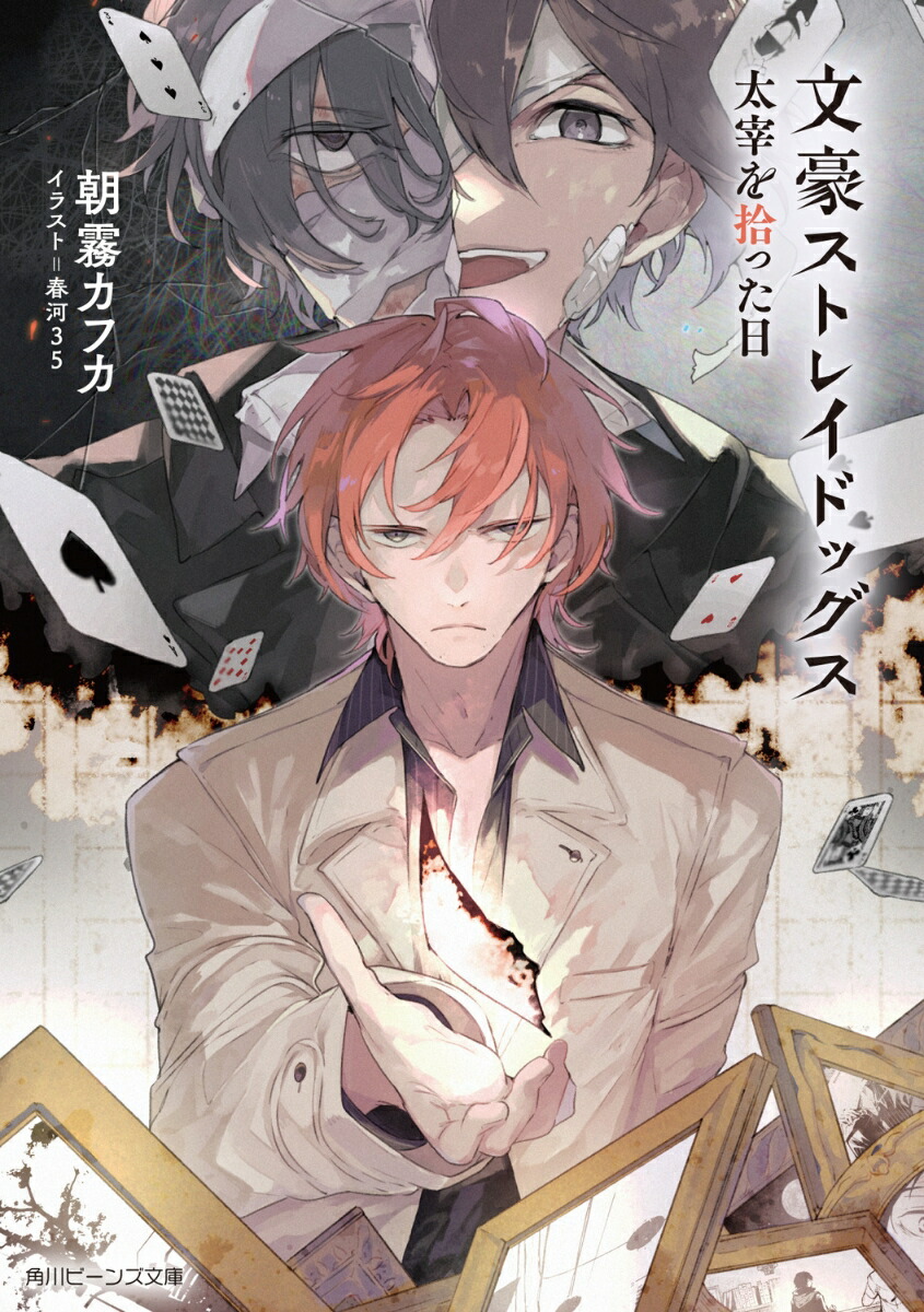 文豪ストレイドッグス 太宰を拾った日（11） （角川ビーンズ文庫） [ 朝霧　カフカ ]画像