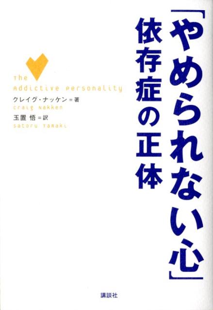 楽天ブックス: 「やめられない心」依存症の正体 - クレイグ・ナッケン