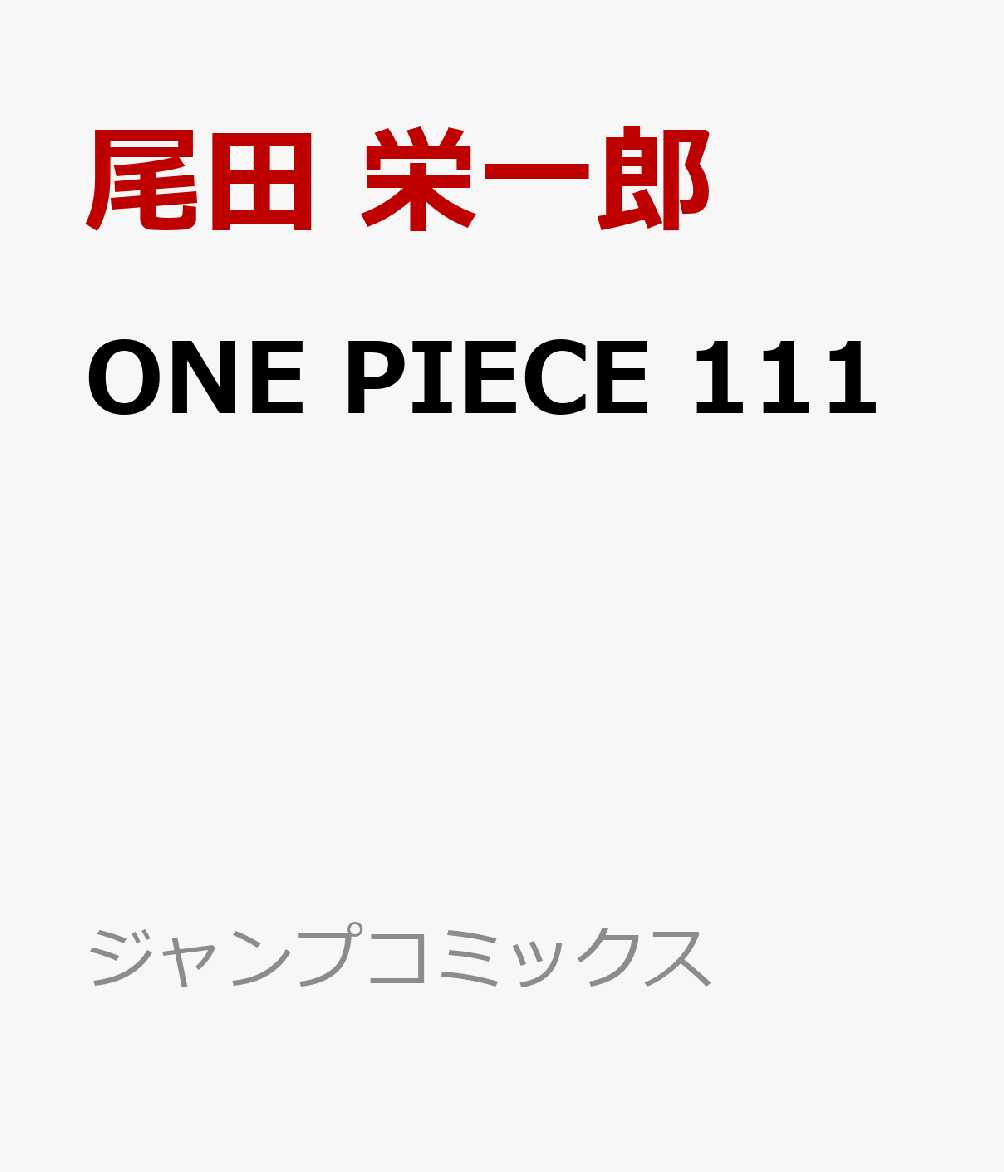 ONE PIECE 111画像