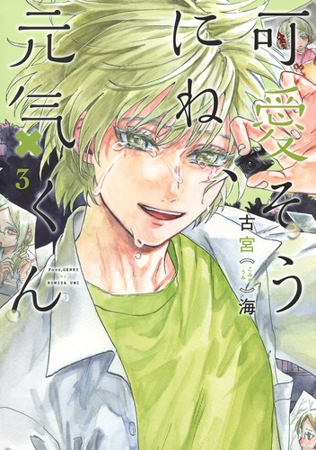 可愛そうにね、元気くん(3)