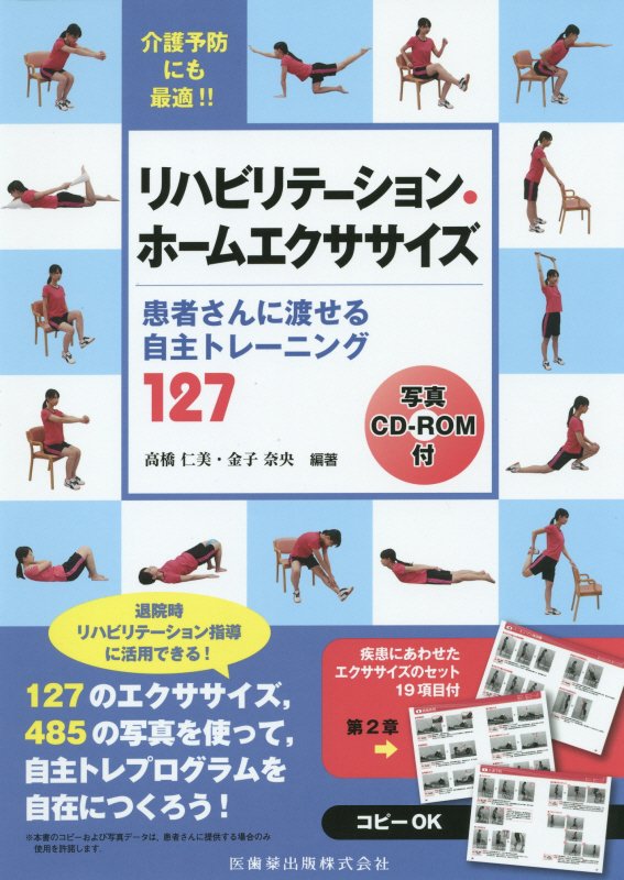 楽天ブックス リハビリテーション ホームエクササイズ 患者さんに渡せる自主トレーニング127 高橋仁美 本