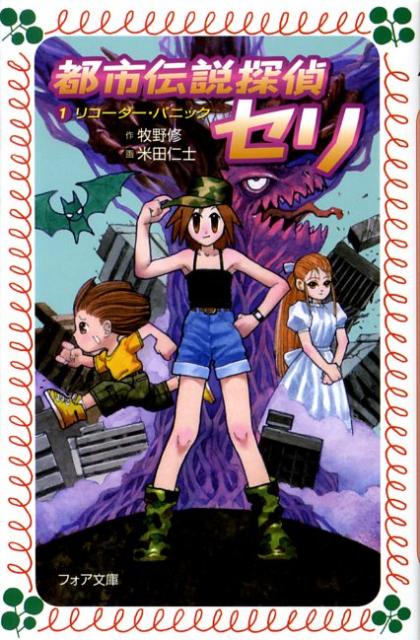 楽天ブックス: 都市伝説探偵セリ（1） - 牧野修 - 9784652074916