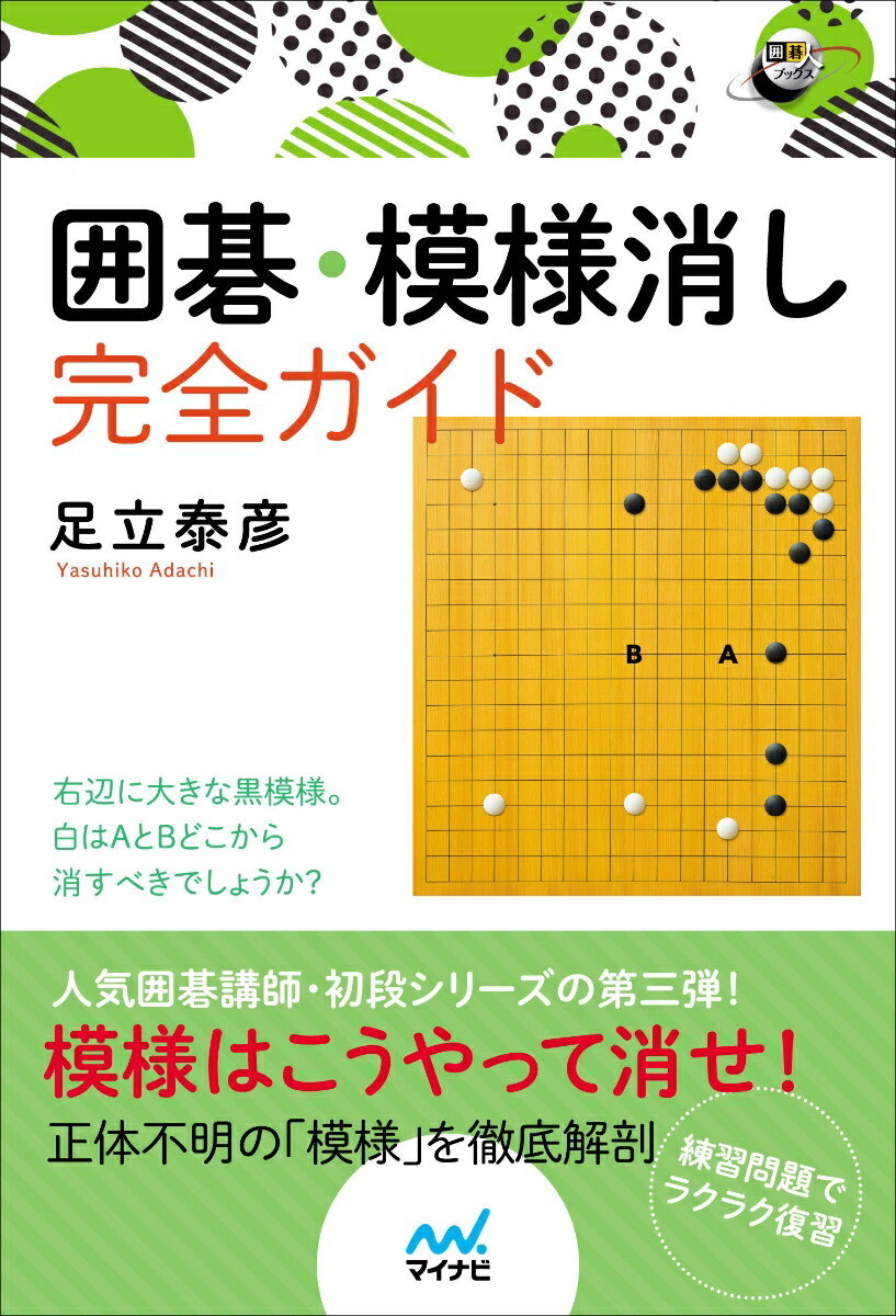 楽天ブックス 囲碁 模様消し完全ガイド 足立泰彦 本